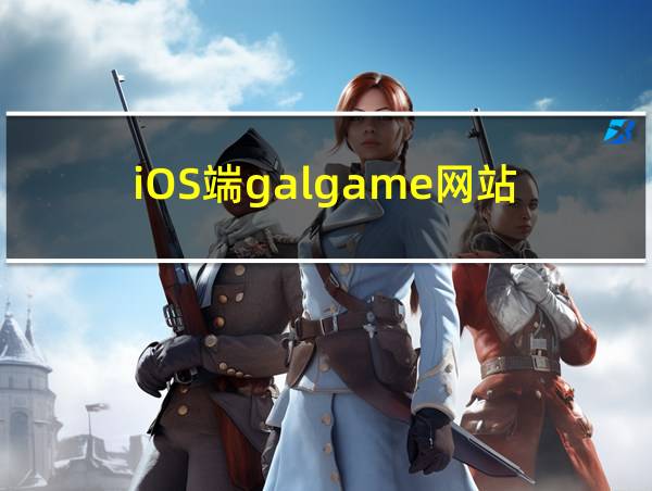 iOS端galgame网站的相关图片