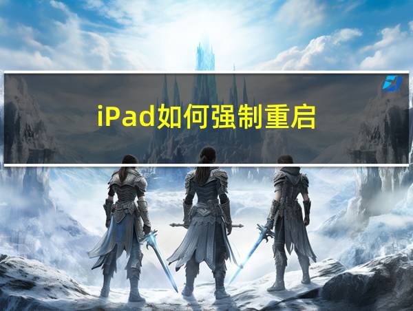 iPad如何强制重启的相关图片