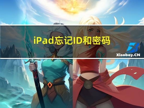 iPad忘记ID和密码的相关图片