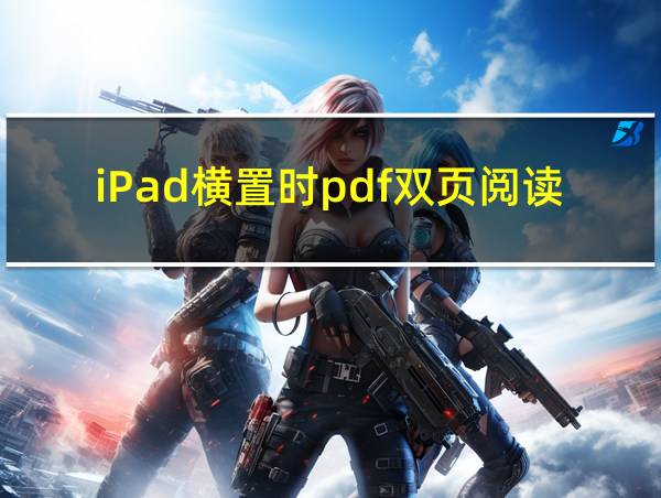 iPad横置时pdf双页阅读的相关图片