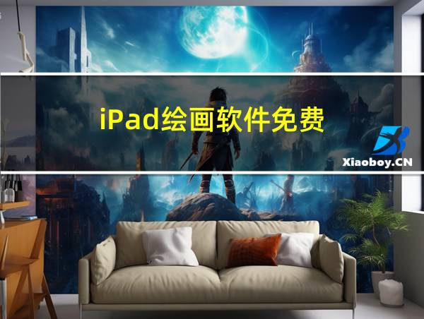 iPad绘画软件免费的相关图片