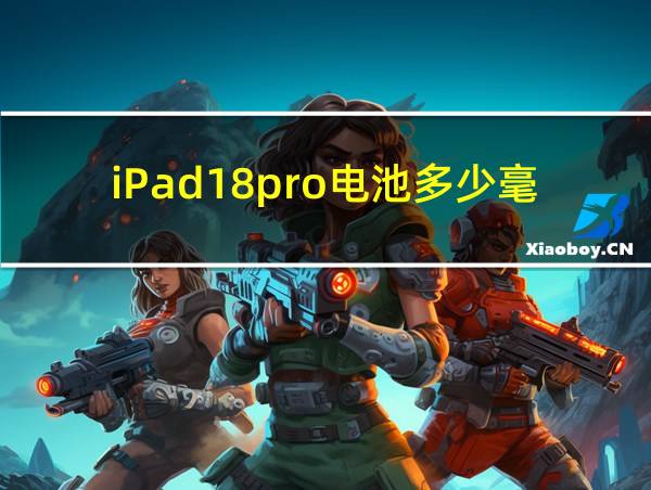 iPad18pro电池多少毫安的相关图片