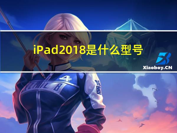 iPad2018是什么型号的相关图片