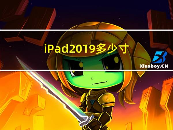 iPad2019多少寸的相关图片