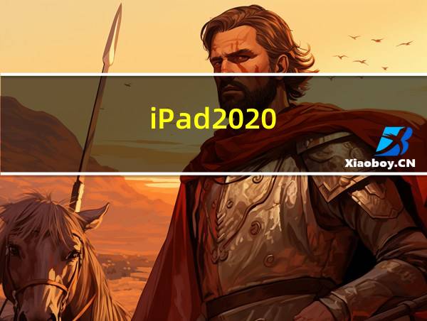 iPad2020的相关图片