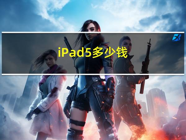 iPad5多少钱的相关图片