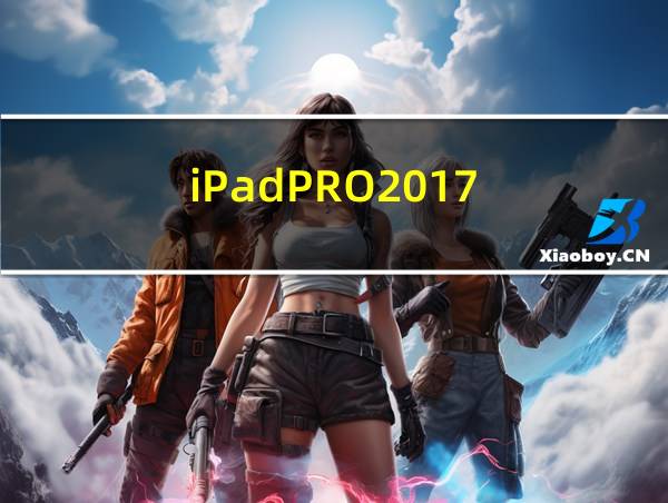 iPadPRO2017的相关图片