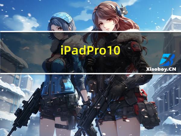 iPadPro10.5的相关图片