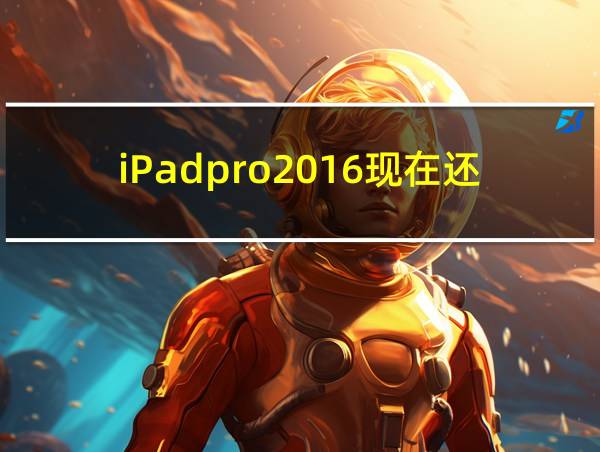 iPadpro2016现在还能用吗的相关图片