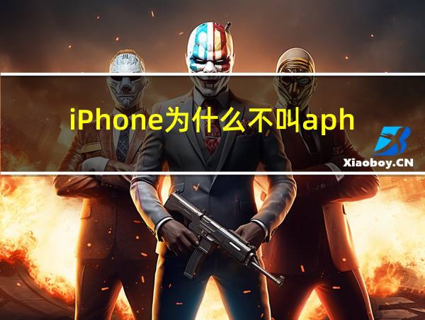 iPhone为什么不叫aphone的相关图片