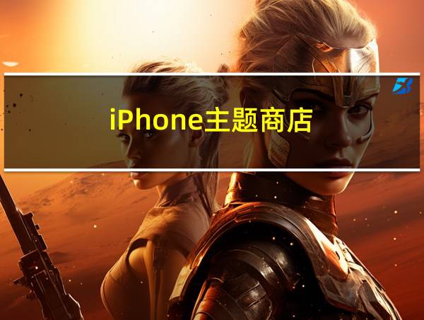 iPhone主题商店的相关图片