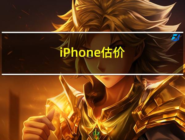 iPhone估价的相关图片