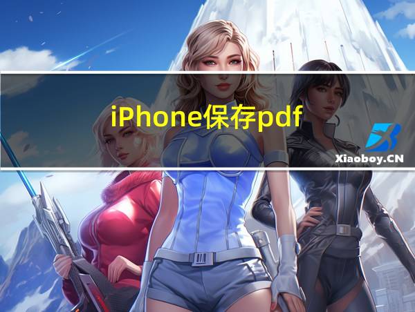 iPhone保存pdf的相关图片