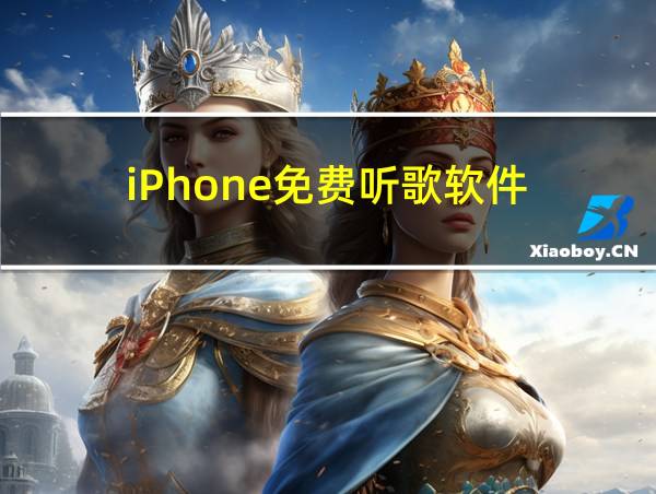 iPhone免费听歌软件的相关图片