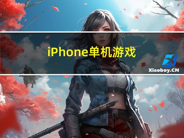 iPhone单机游戏的相关图片