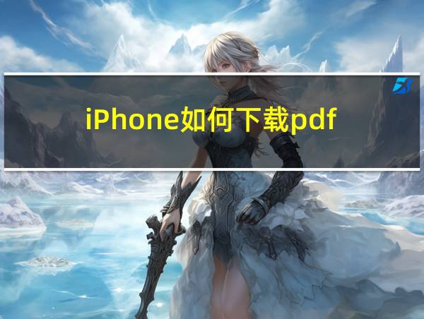 iPhone如何下载pdf的相关图片