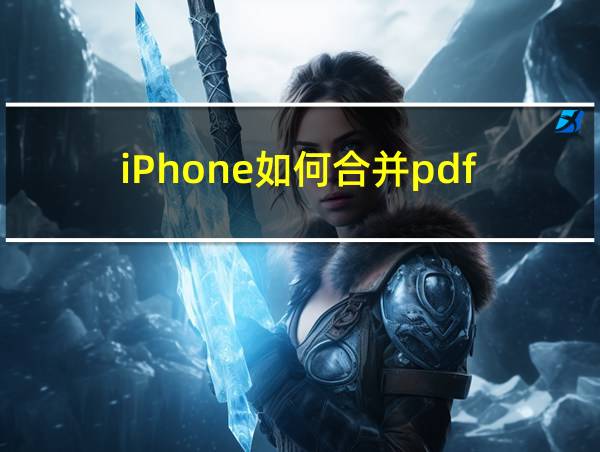 iPhone如何合并pdf的相关图片