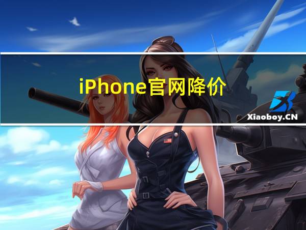 iPhone官网降价的相关图片