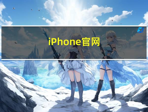 iPhone官网的相关图片