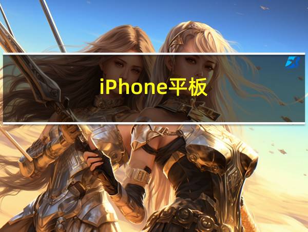 iPhone平板的相关图片