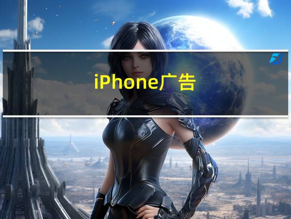 iPhone广告的相关图片