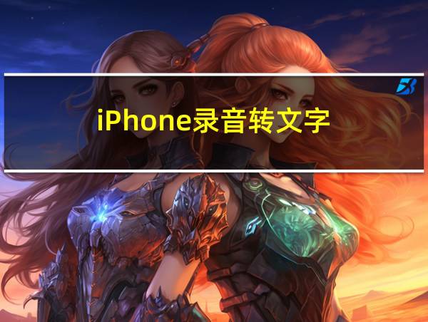 iPhone录音转文字的相关图片