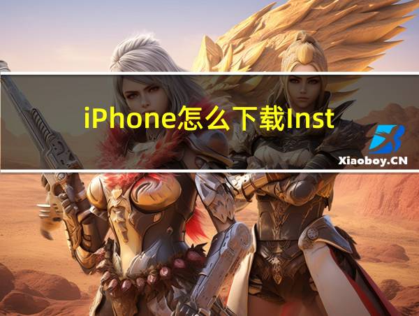 iPhone怎么下载Instagram的相关图片