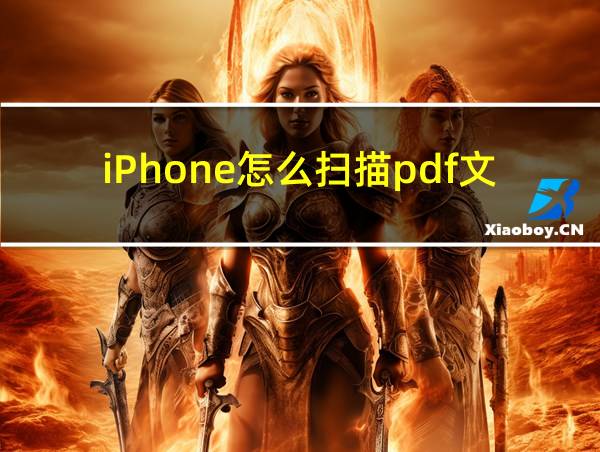 iPhone怎么扫描pdf文件的相关图片