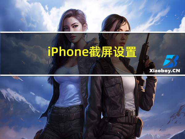 iPhone截屏设置的相关图片