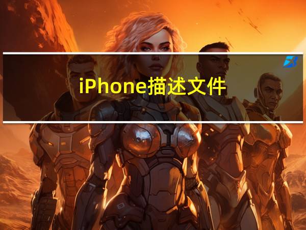 iPhone描述文件的相关图片