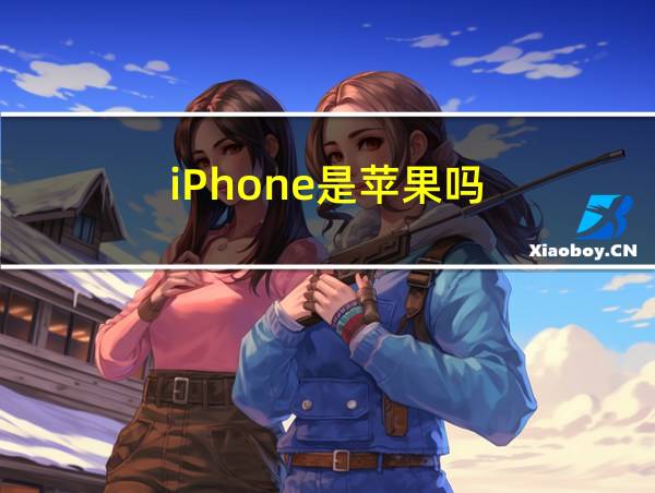 iPhone是苹果吗的相关图片