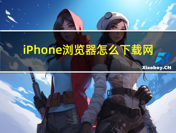 iPhone浏览器怎么下载网页视频的相关图片