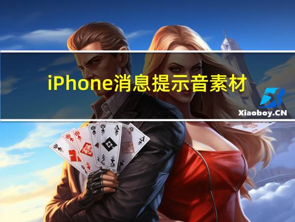 iPhone消息提示音素材的相关图片