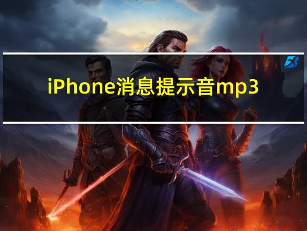 iPhone消息提示音mp3的相关图片