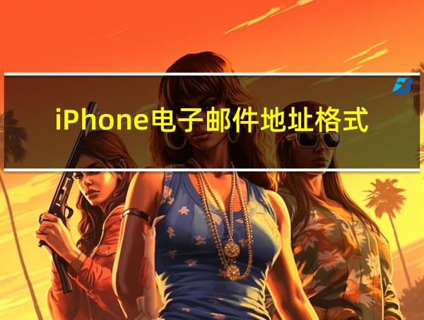 iPhone电子邮件地址格式怎么写的相关图片