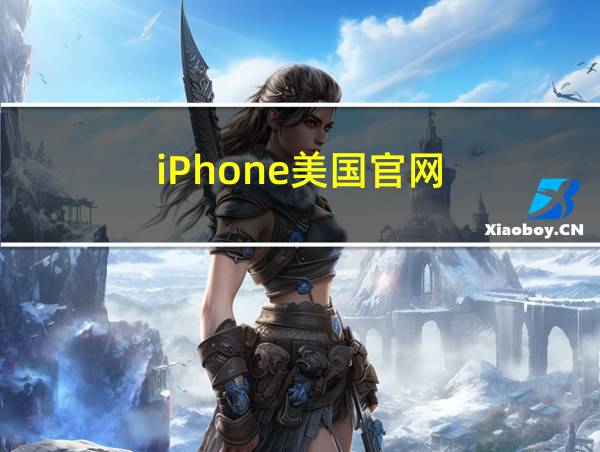 iPhone美国官网的相关图片