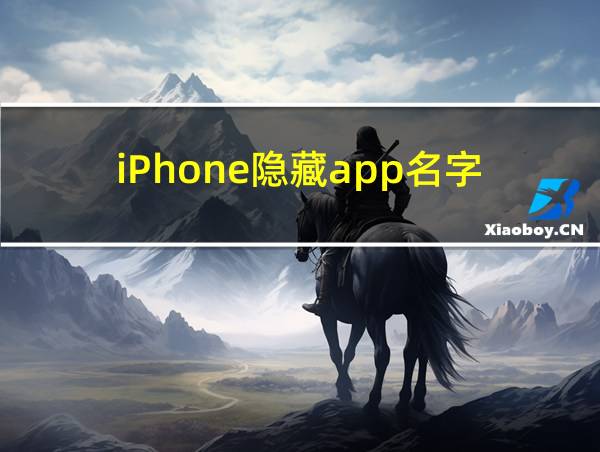 iPhone隐藏app名字的相关图片