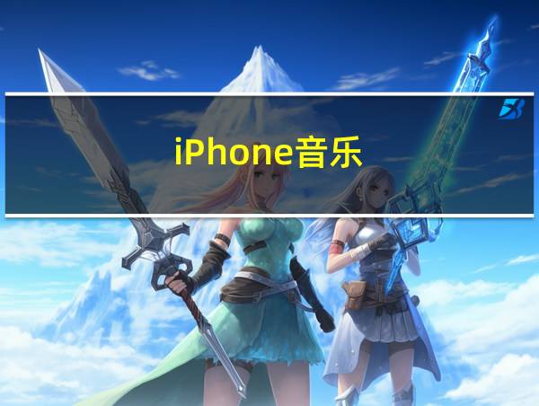 iPhone音乐的相关图片