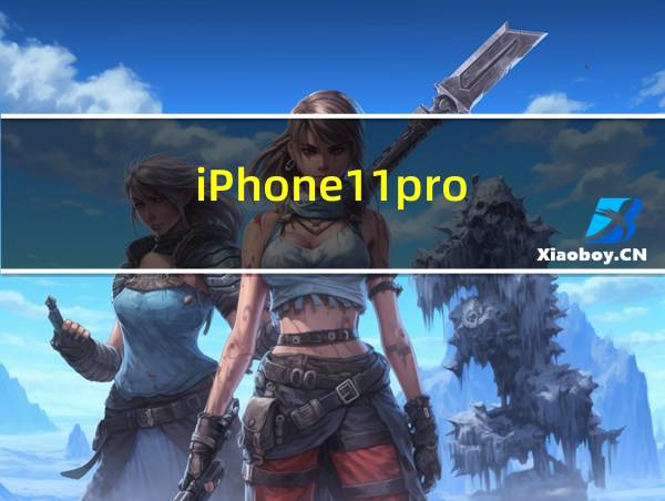 iPhone11pro的相关图片