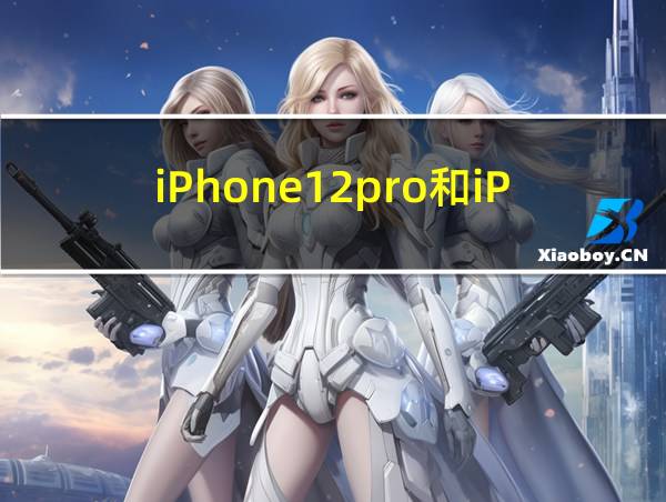 iPhone12pro和iPhone13参数对比的相关图片