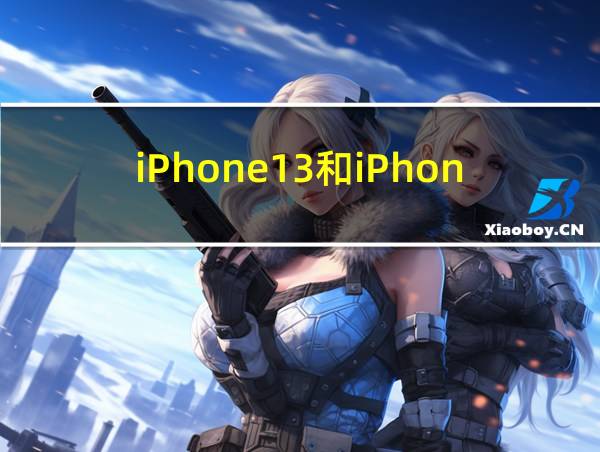 iPhone13和iPhone12Pro哪个好的相关图片