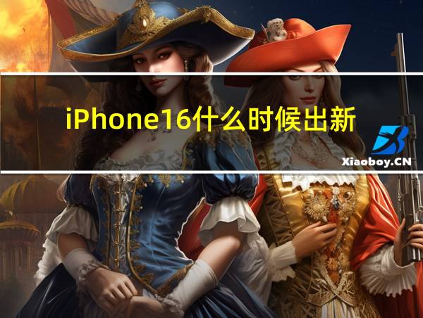 iPhone16什么时候出新品的相关图片