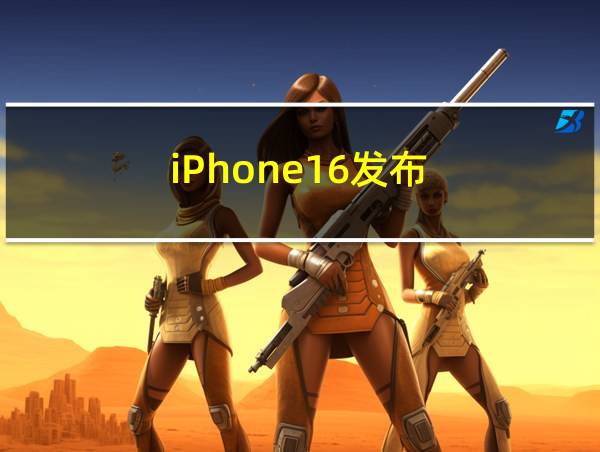 iPhone16发布的相关图片