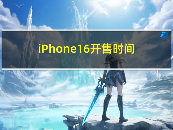 iPhone16开售时间的相关图片