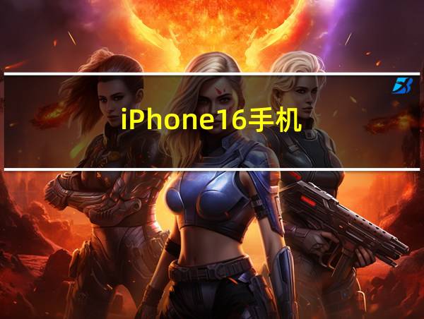 iPhone16手机的相关图片