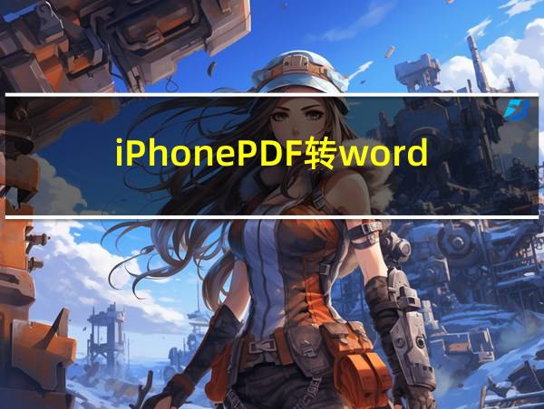 iPhonePDF转word免费的相关图片