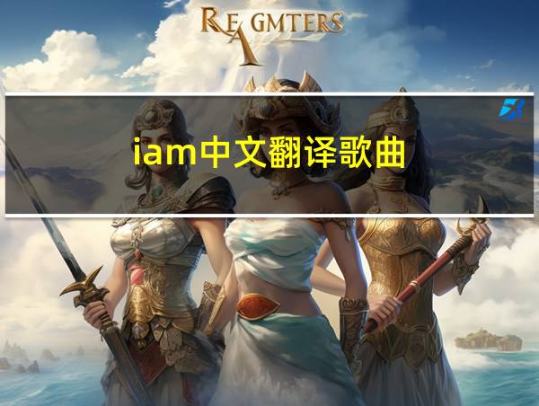 iam中文翻译歌曲的相关图片