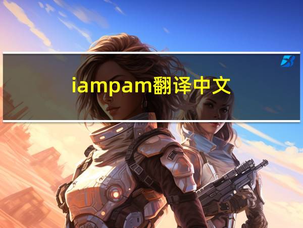 iampam翻译中文的相关图片