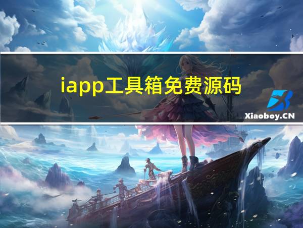 iapp工具箱免费源码的相关图片