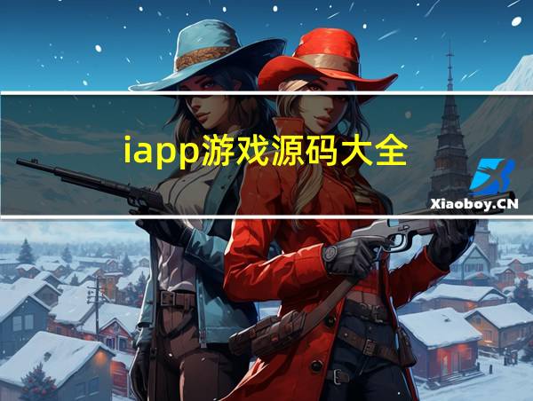 iapp游戏源码大全的相关图片